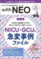 赤ちゃんを守る医療者の専門誌 with NEO のバックナンバー | 雑誌/定期