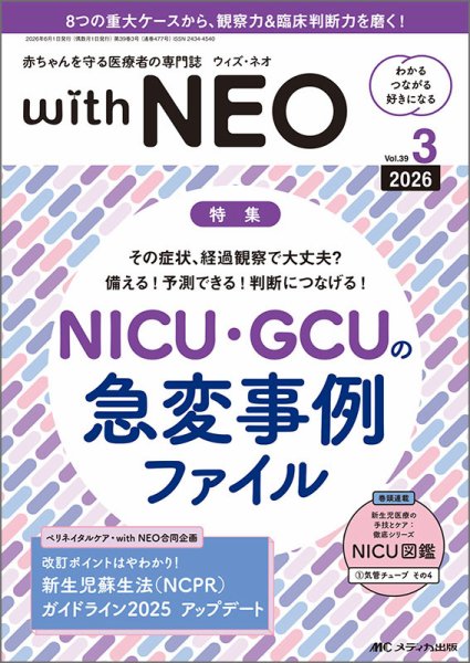 赤ちゃんを守る医療者の専門誌 with NEO の最新号【2026年3号 (発売日