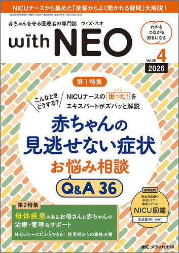 赤ちゃんを守る医療者の専門誌 with NEO の最新号【2026年4号 (発売日