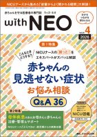 赤ちゃんを守る医療者の専門誌 with NEO  2026年4号 表紙