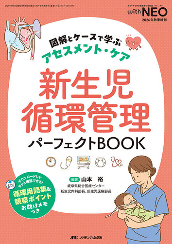 赤ちゃんを守る医療者の専門誌 with NEO の最新号【秋季増刊 (発売日