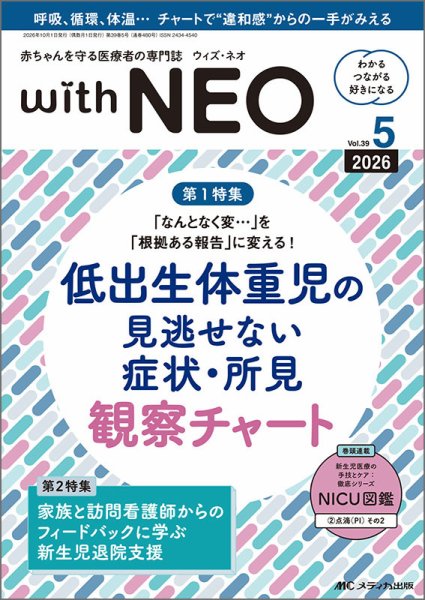 赤ちゃんを守る医療者の専門誌 with NEO  2026年5号 (発売日2026年09月11日) 表紙