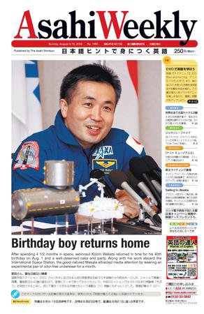 週刊英和新聞Asahi Weekly （朝日ウイークリー） 2009年08月09日発売号 表紙