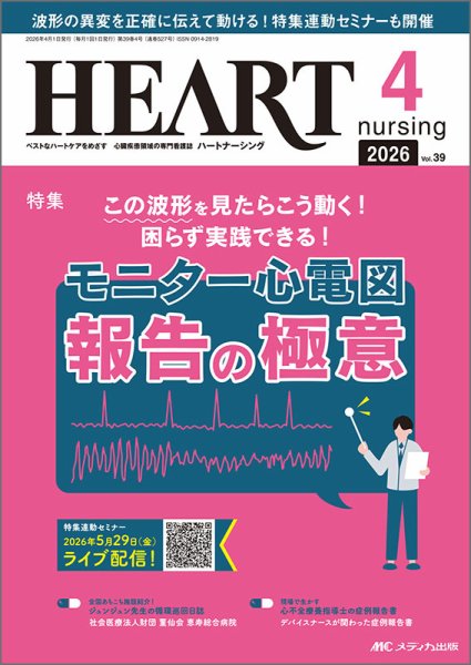 HEART NURSING（ハートナーシング） 2026年4月号 (発売日2026年03月22日) 表紙