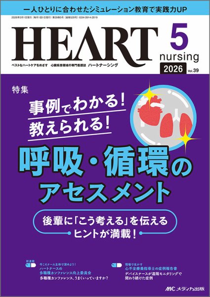 HEART NURSING（ハートナーシング） 2026年5月号 (発売日2026年05月07日) 表紙
