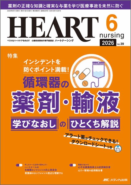 HEART NURSING（ハートナーシング）の最新号【2026年6月号 (発売日2026