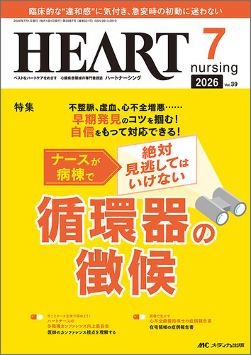 HEART NURSING（ハートナーシング）の最新号【2026年7月号 (発売日2026