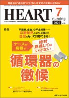 HEART NURSING（ハートナーシング） 2026年7月号 表紙
