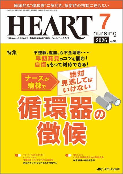 HEART NURSING（ハートナーシング） 2026年7月号 (発売日2026年06月22日) 表紙
