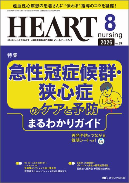 HEART NURSING（ハートナーシング）の最新号【2026年8月号 (発売日2026