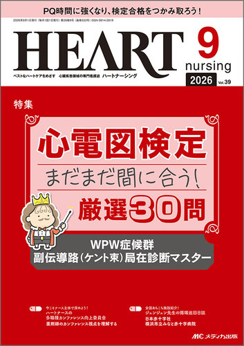 HEART NURSING（ハートナーシング）の最新号【2026年9月号 (発売日2026