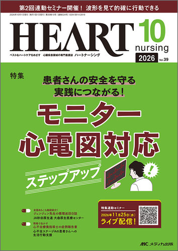 HEART NURSING（ハートナーシング）の最新号【2026年10月号 (発売日