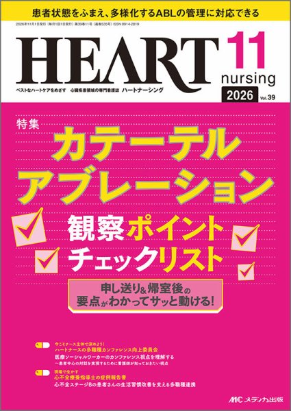 HEART NURSING（ハートナーシング） 2026年11月号 (発売日2026年10月22日) 表紙