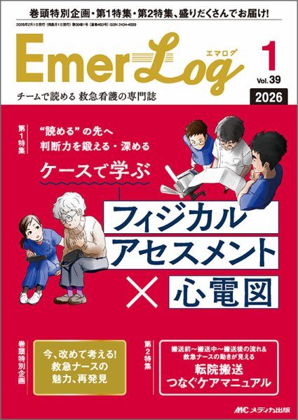 Emer-Log（エマログ） 2026年1号 (発売日2026年01月09日) 表紙