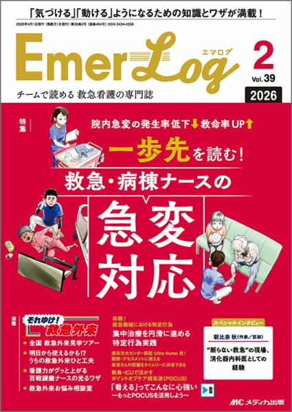 Emer-Log（エマログ） 2026年2号 (発売日2026年03月11日) 表紙