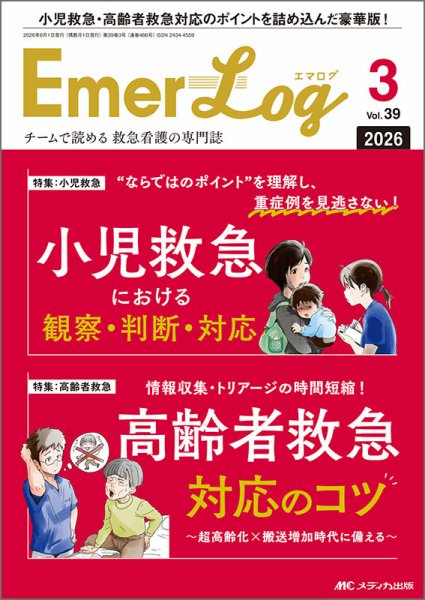 Emer-Log（エマログ） 2026年3号 (発売日2026年05月11日) 表紙