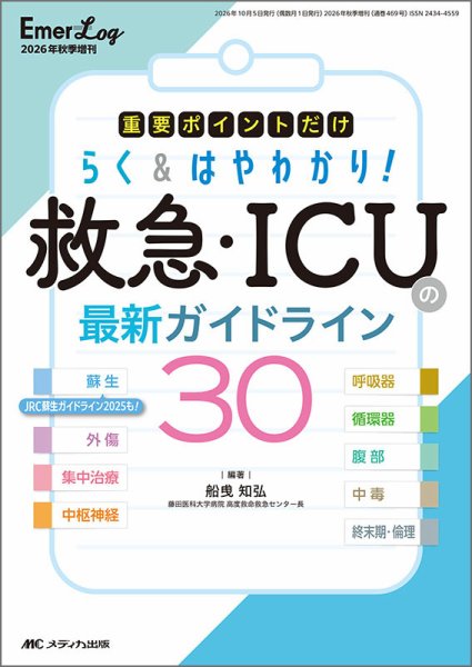 Emer-Log（エマログ） 秋季増刊 (発売日2026年09月19日) 表紙
