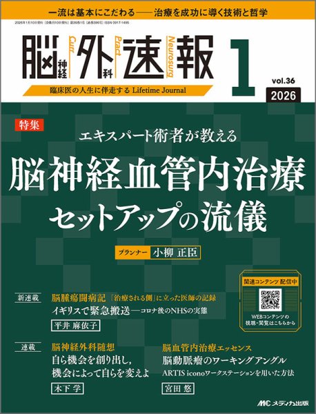 脳神経外科速報 2026年1号 (発売日2025年12月29日) 表紙