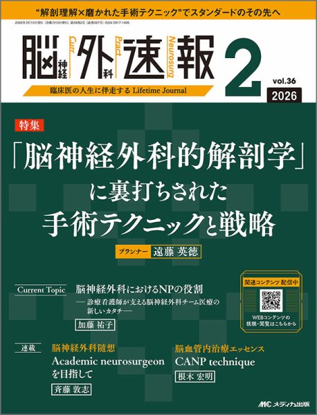 脳神経外科速報 2026年2号 (発売日2026年02月28日) 表紙