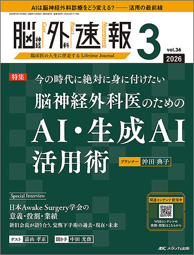 脳神経外科速報の最新号【2026年3号 (発売日2026年04月29日)】| 雑誌