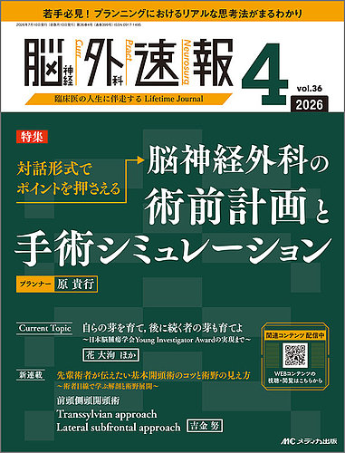 脳神経外科速報 2026年4号 (発売日2026年06月29日) | 雑誌/定期購読の