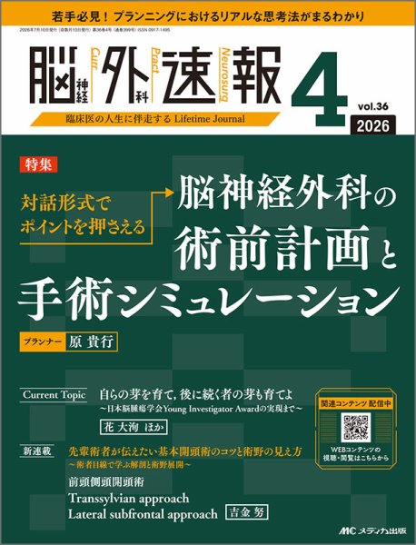 脳神経外科速報 2026年4号 (発売日2026年06月29日) 表紙