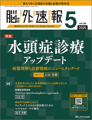 脳神経外科速報の最新号【2026年5号 (発売日2026年08月29日)】| 雑誌