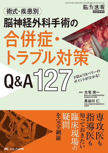 脳神経外科速報の最新号【2026年増刊号 (発売日2026年09月20日