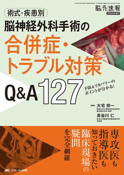 脳神経外科速報 2026年増刊号 (発売日2026年09月20日) 表紙