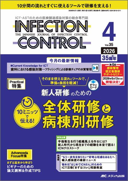 INFECTION CONTROL（インフェクションコントロール） 2026年4月号 (発売日2026年03月12日) 表紙