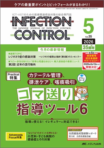 INFECTION CONTROL（インフェクションコントロール）｜定期購読で送料無料