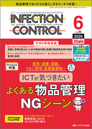 INFECTION CONTROL（インフェクションコントロール）の最新号【2026年6