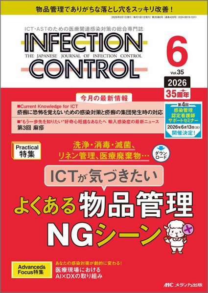INFECTION CONTROL(インフェクションコントロール)|定期購読で送料無料 INFECTION CONTROL(インフェクションコントロール)|定期購読で送料無料