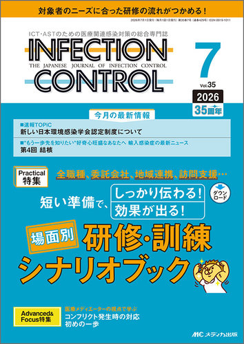 INFECTION CONTROL（インフェクションコントロール）の最新号【2026年7