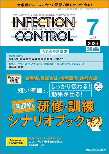 INFECTION CONTROL（インフェクションコントロール） 2026年7月号 (発売日2026年06月12日) 表紙