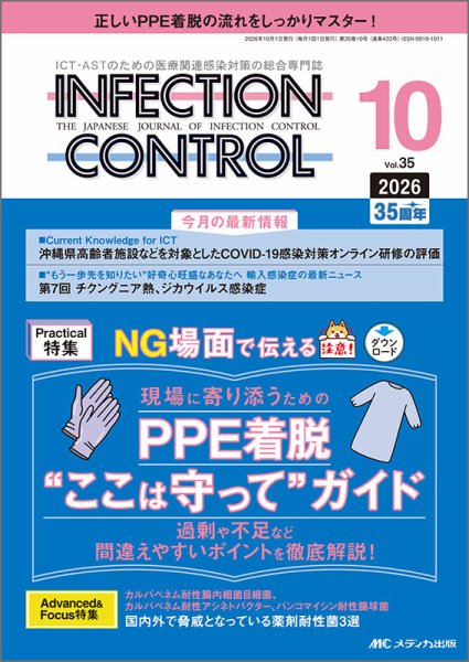 INFECTION CONTROL（インフェクションコントロール） 2026年10月号 (発売日2026年09月12日) 表紙