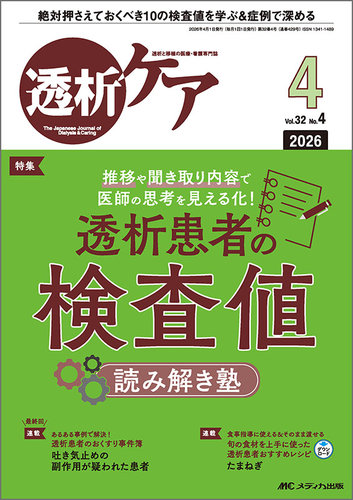 透析ケア 2026年4月号 (発売日2026年03月12日) | 雑誌/定期購読の予約