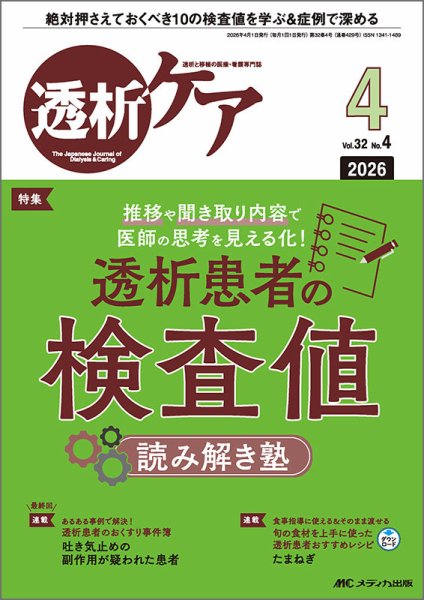 透析ケアシリーズ　17冊　透析入門 透析ケア 2026年4月号 (発売日2026年03月12日) | 雑誌/定期購読の予約