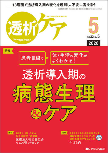 透析ケア、はじめての透析看護など NEWはじめての透析看護【電子版】 | 医書.jp