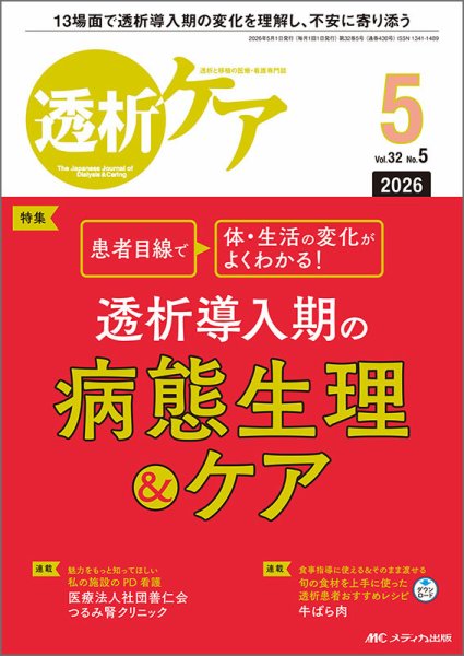 透析ケア 2026年5月号 (発売日2026年04月22日) 表紙