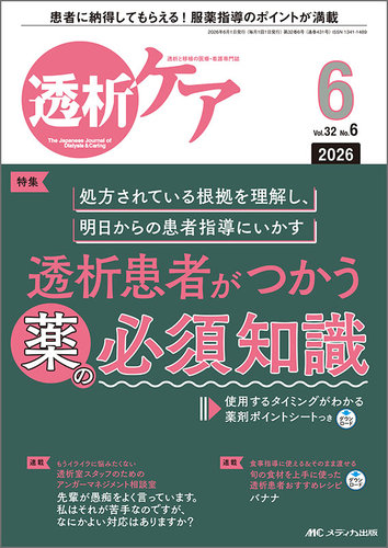 透析ケアの最新号【2026年6月号 (発売日2026年05月12日)】| 雑誌/定期
