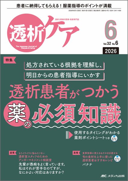 透析ケア 2026年6月号 (発売日2026年05月12日) 表紙