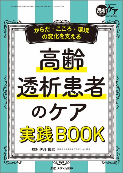 透析ケアの最新号【夏季増刊 (発売日2026年05月24日)】| 雑誌/定期購読