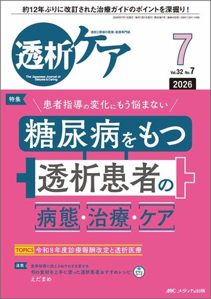 透析ケア 2026年7月号 (発売日2026年06月12日) 表紙