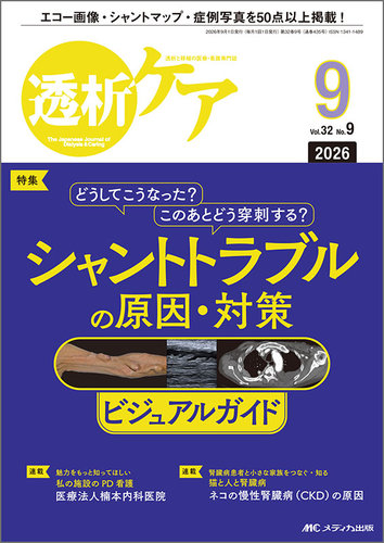 透析ケアの最新号【2026年9月号 (発売日2026年08月12日)】| 雑誌/定期