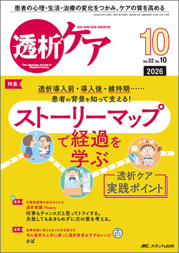 2026年　ホームケアMD 透析ケアの最新号【2026年10月号 (発売日2026年09月12日)】| 雑誌/定期
