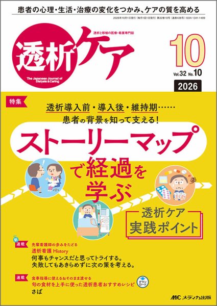 透析ケア 2026年10月号 (発売日2026年09月12日) 表紙