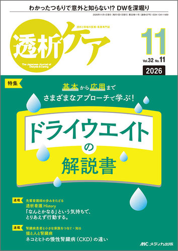 透析ケアの最新号【2026年11月号 (発売日2026年10月12日)】| 雑誌/定期