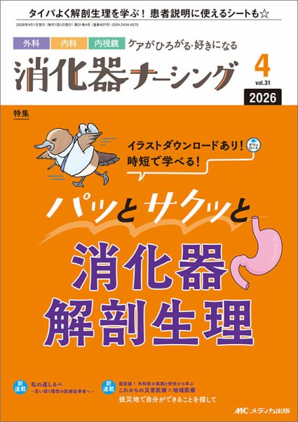 消化器ナーシング 2026年4月号 (発売日2026年03月17日) 表紙