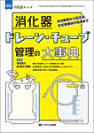 消化器ナーシング 春季増刊の表紙